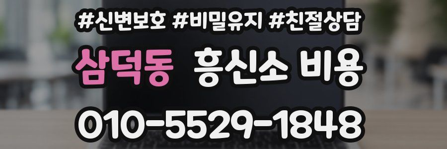 삼덕동 흥신소 비용