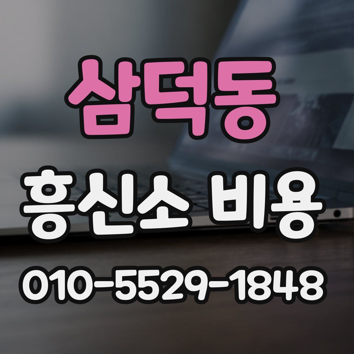 삼덕동 흥신소 비용