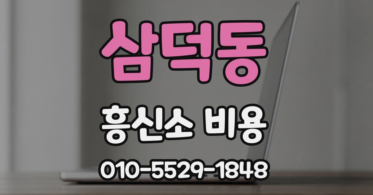 삼덕동 흥신소 비용