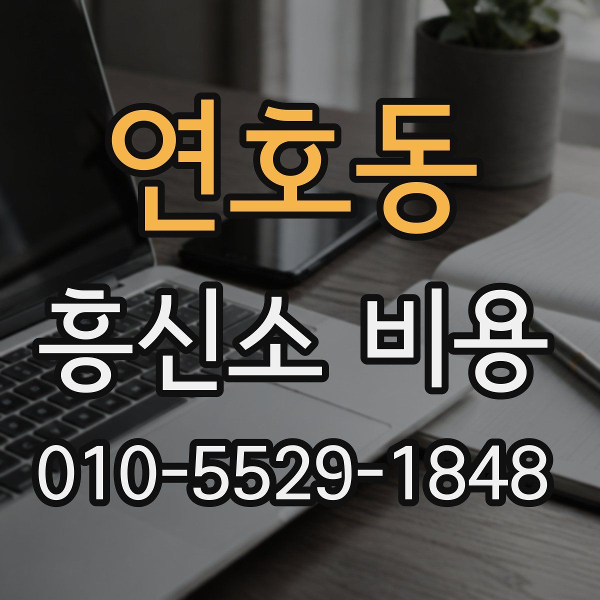 연호동 흥신소 비용