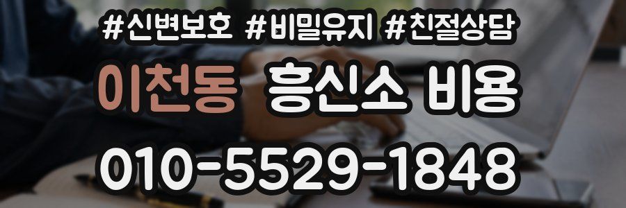 이천동 흥신소 비용