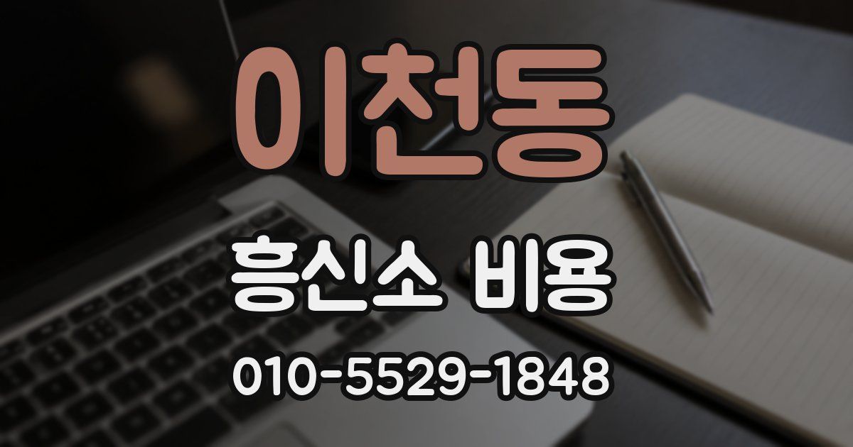 이천동 흥신소 비용