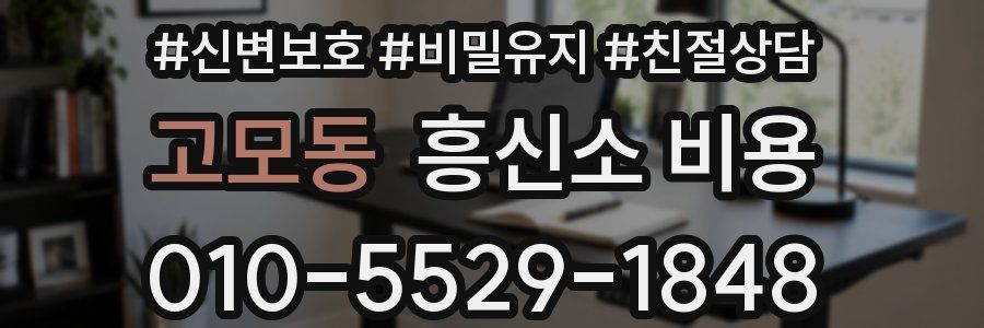 고모동 흥신소 비용