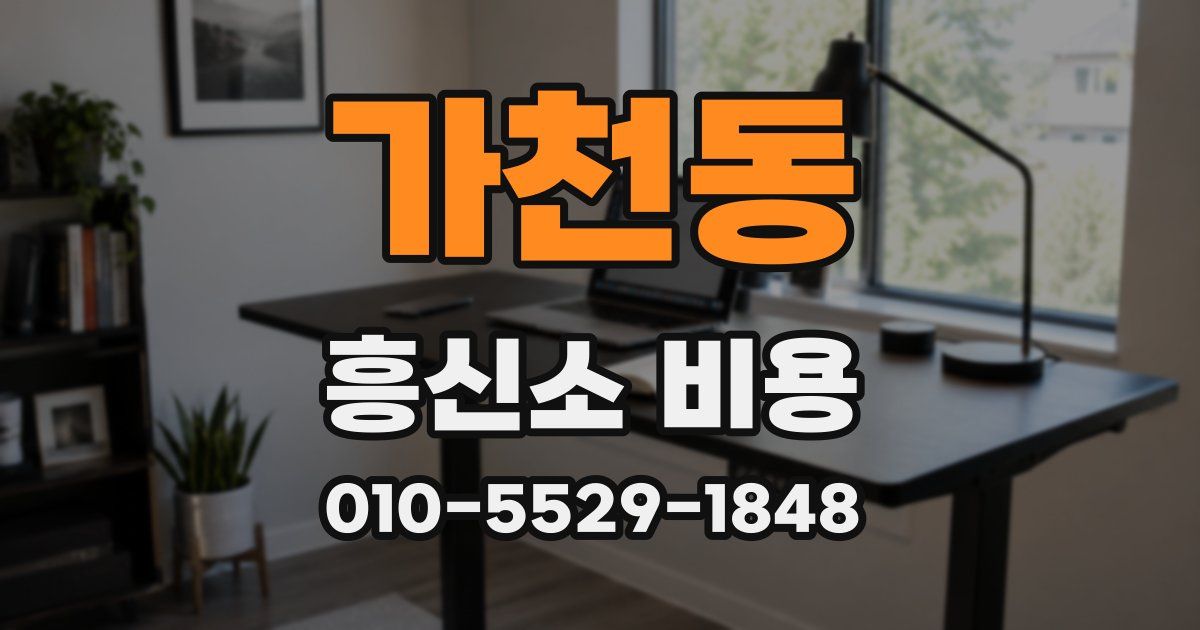 가천동 흥신소 비용