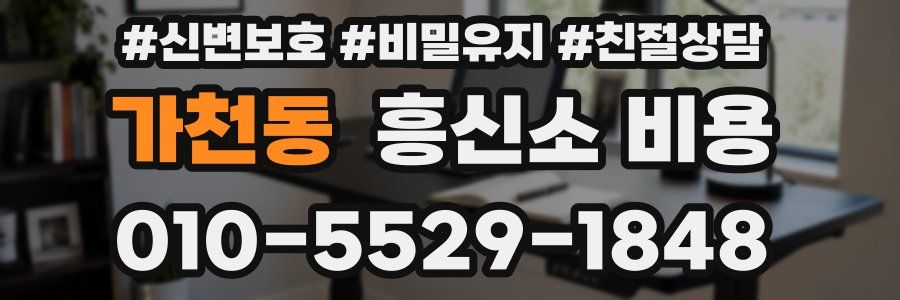 가천동 흥신소 비용