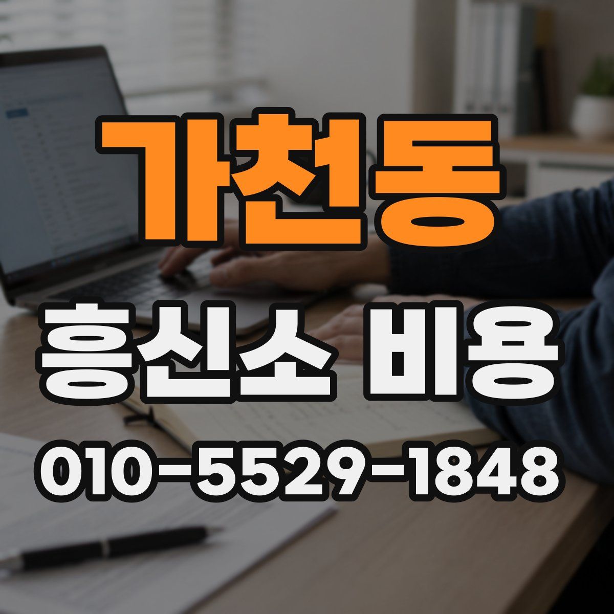 가천동 흥신소 비용