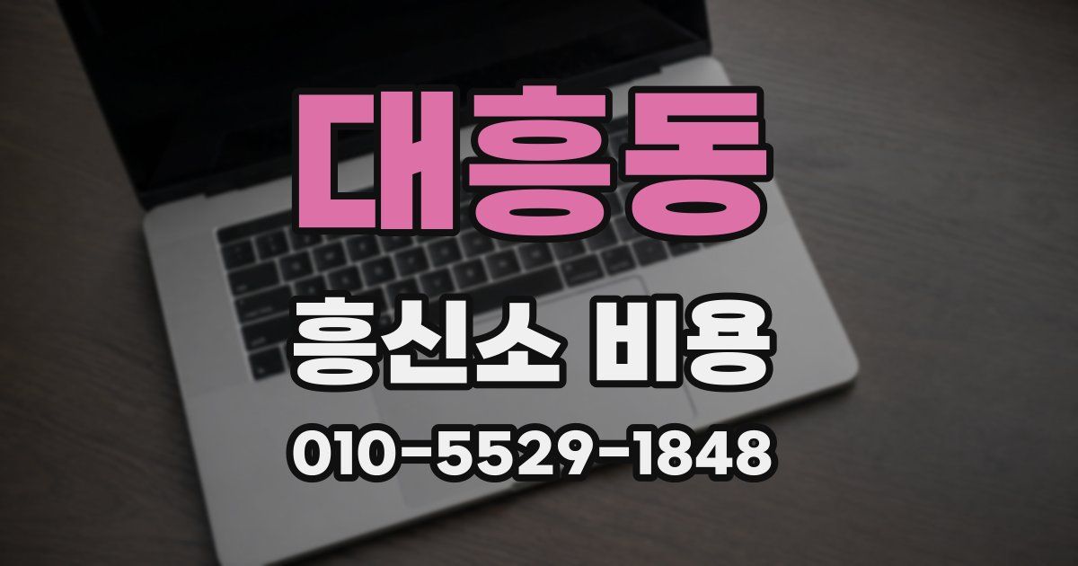 대흥동 흥신소 비용