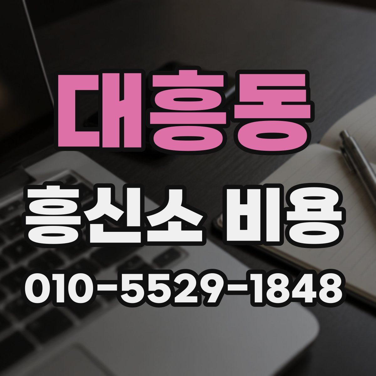대흥동 흥신소 비용