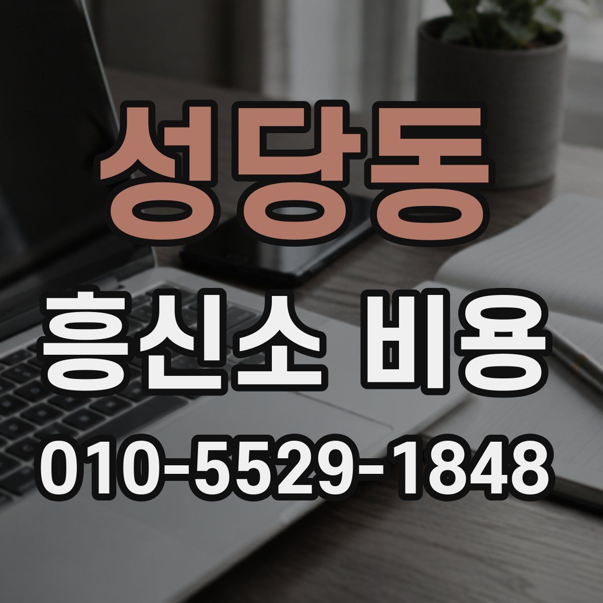 성당동 흥신소 비용
