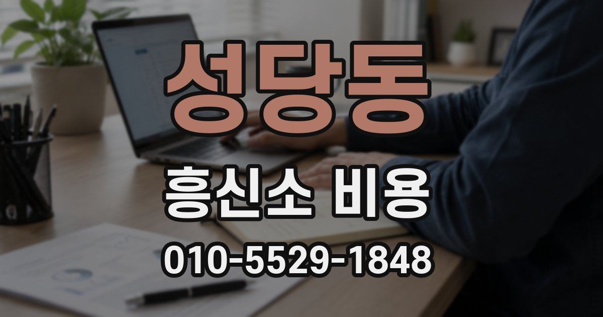 성당동 흥신소 비용