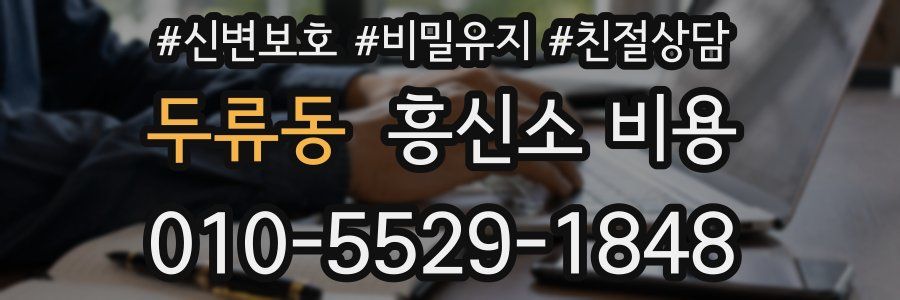 두류동 흥신소 비용