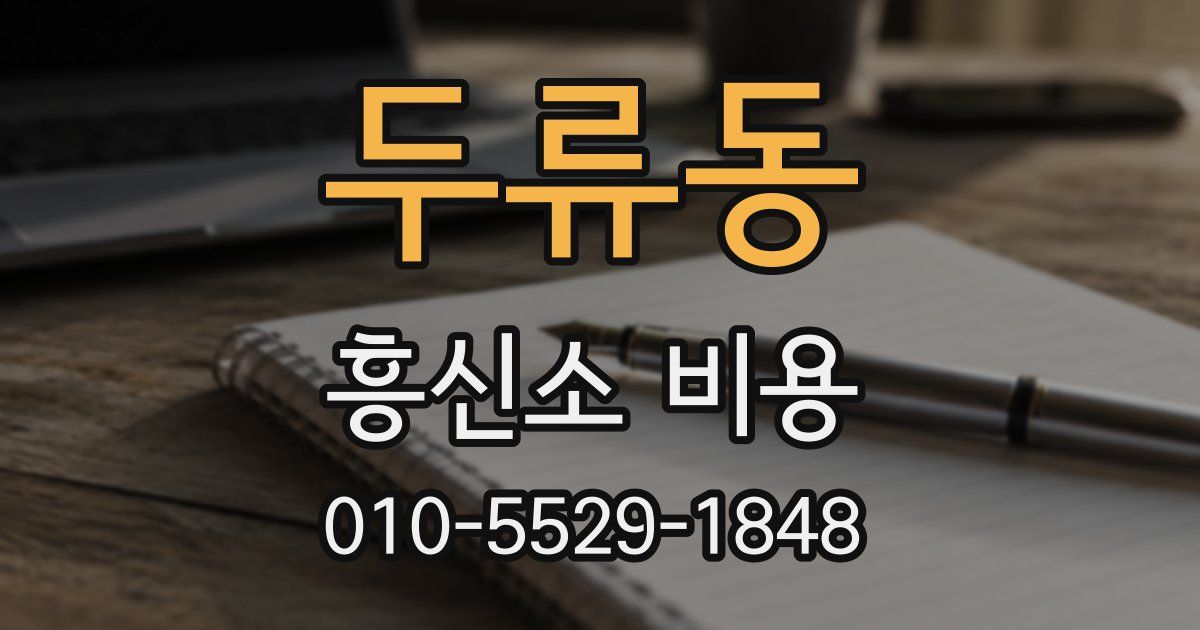 두류동 흥신소 비용