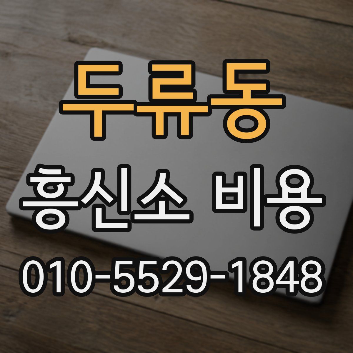 두류동 흥신소 비용