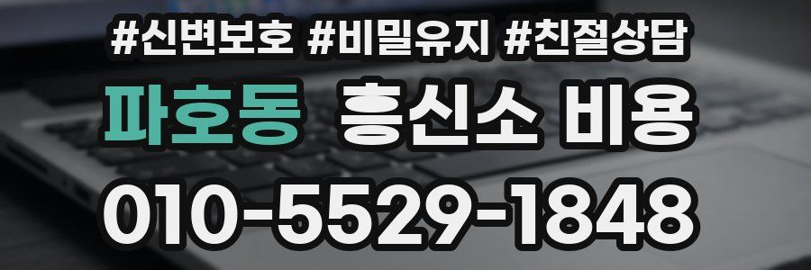 파호동 흥신소 비용