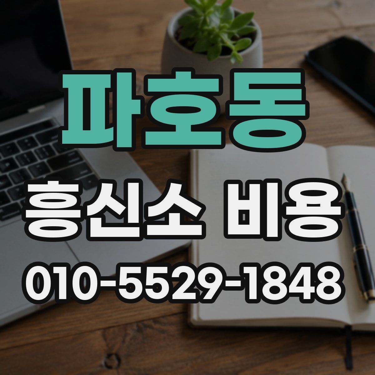 파호동 흥신소 비용