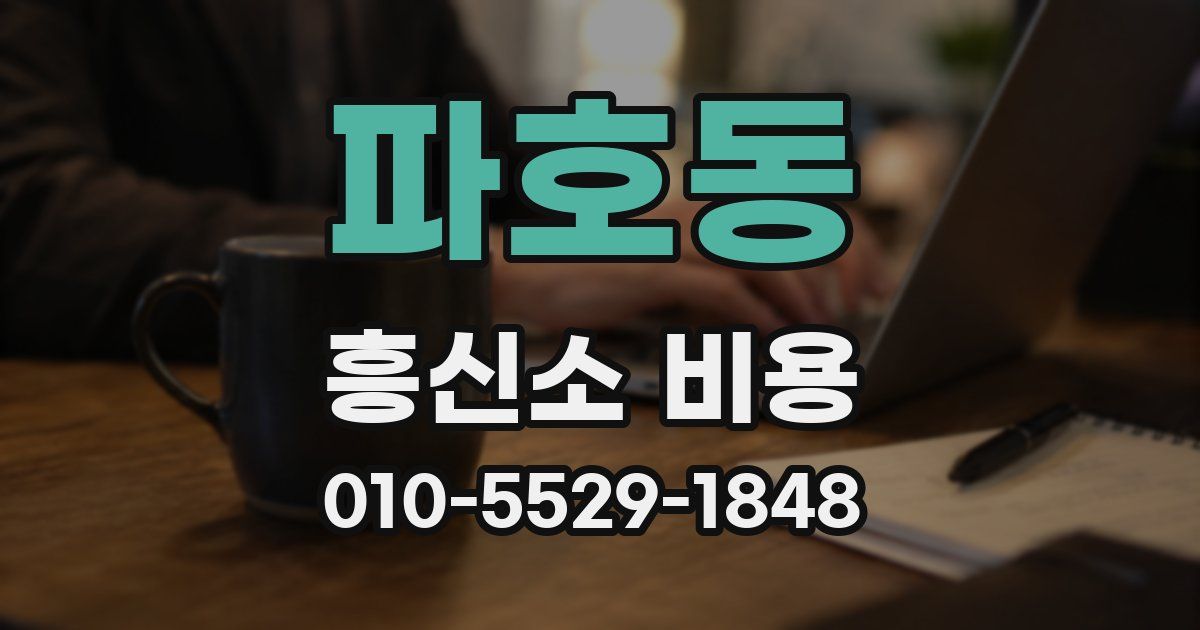 파호동 흥신소 비용