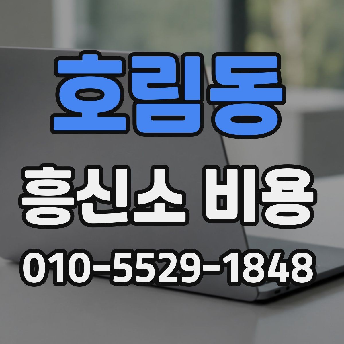 호림동 흥신소 비용 문의 시 어떤 점을 먼저 물어볼까