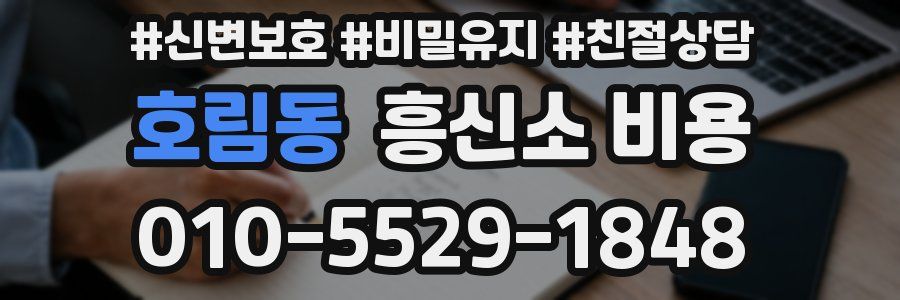 호림동 흥신소 비용