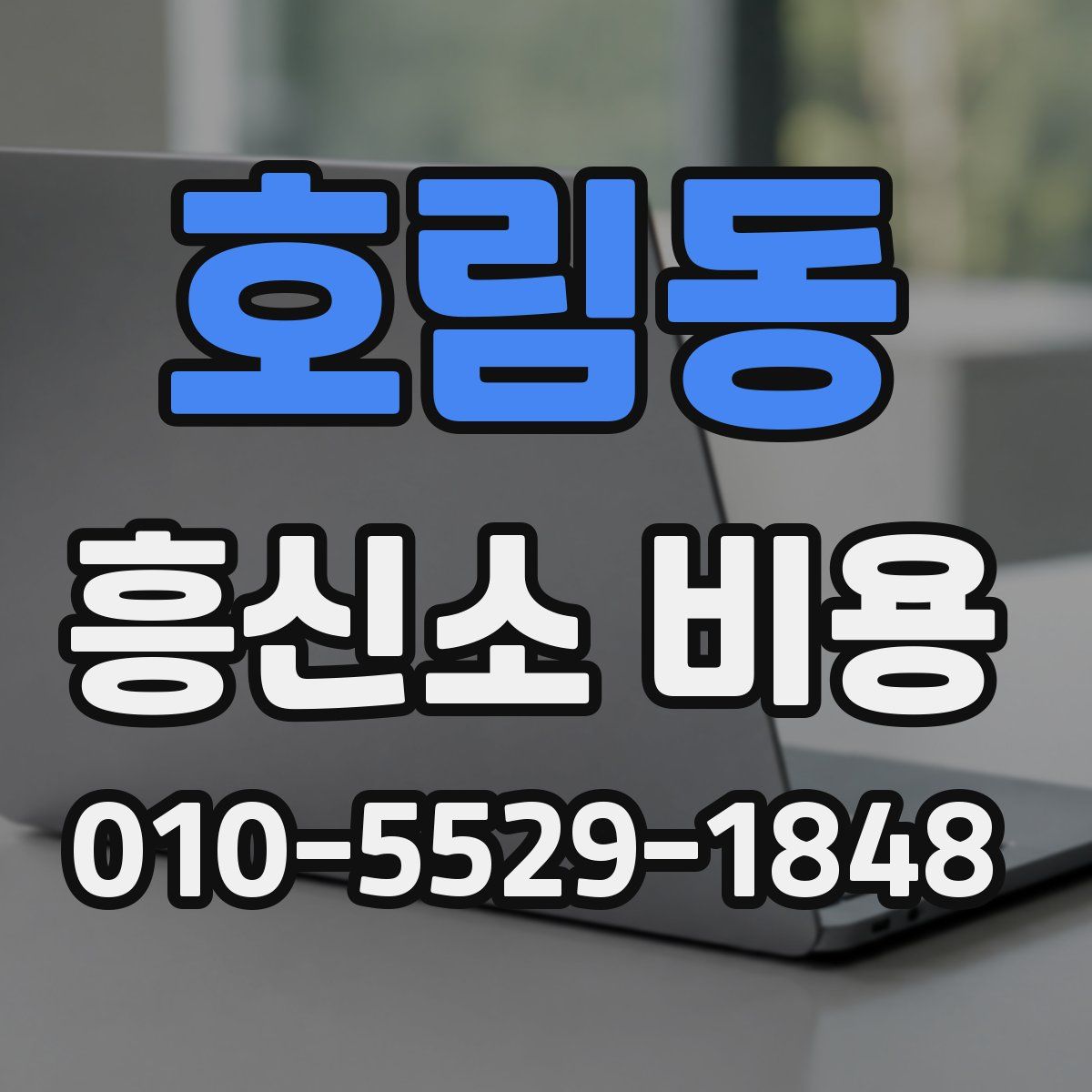 호림동 흥신소 비용
