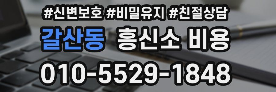 갈산동 흥신소 비용