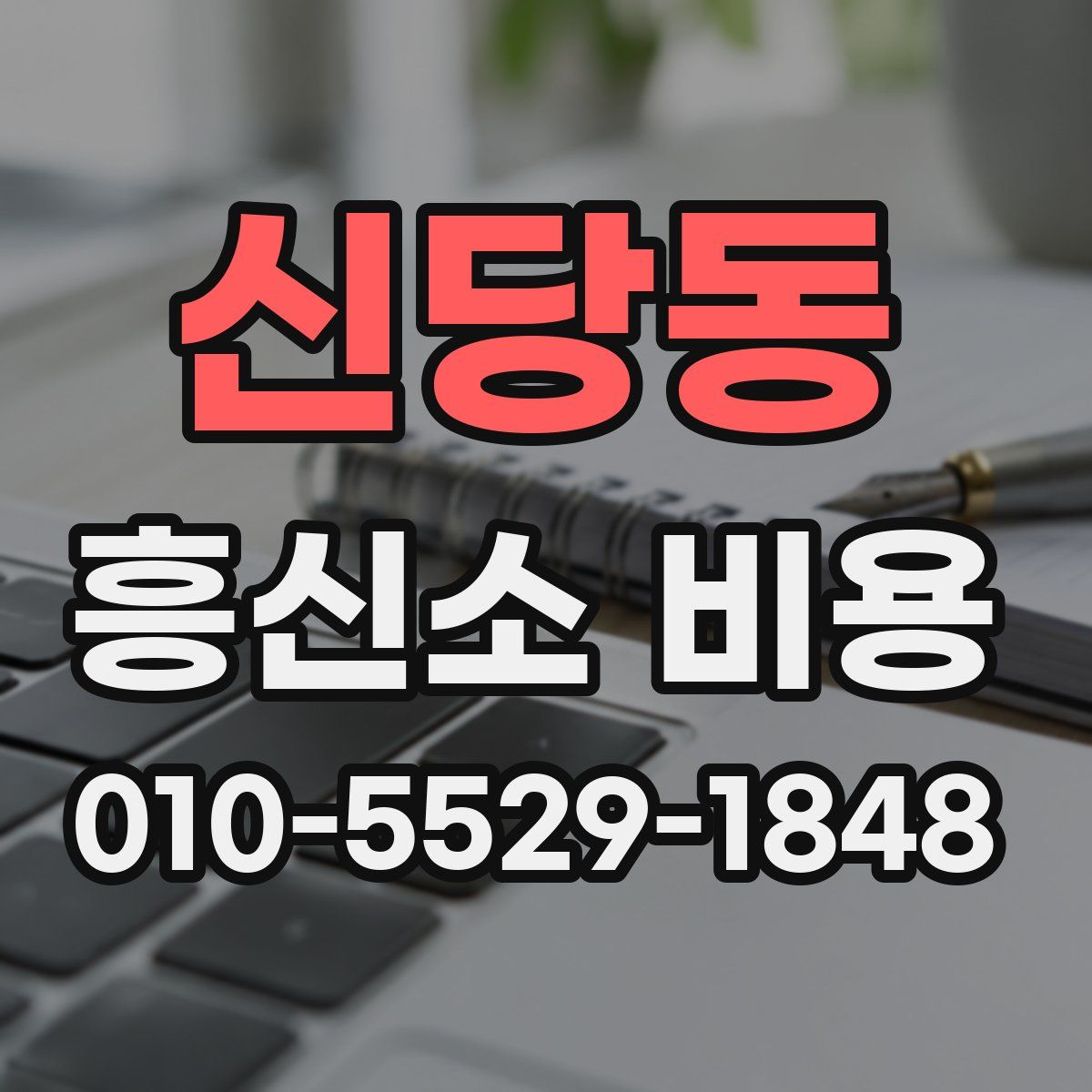 신당동 흥신소 비용