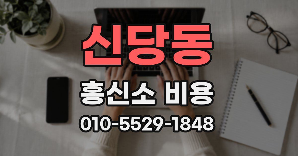 신당동 흥신소 비용