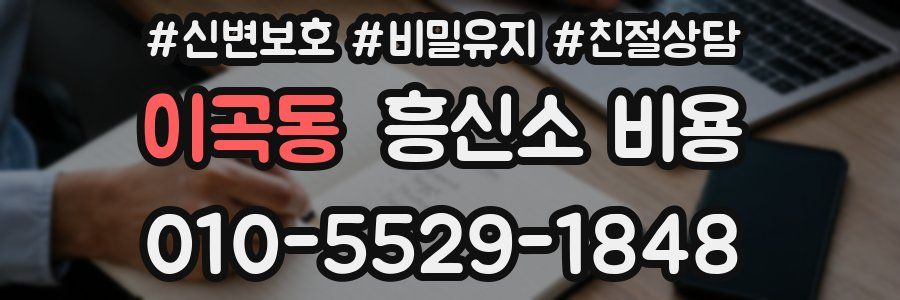 이곡동 흥신소 비용