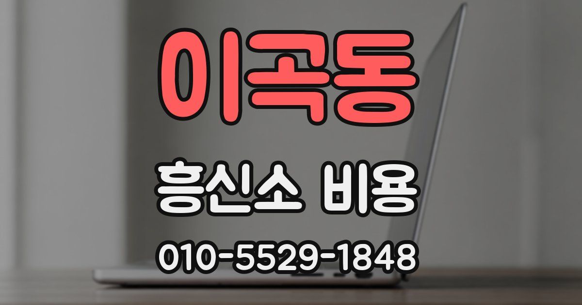 이곡동 흥신소 비용