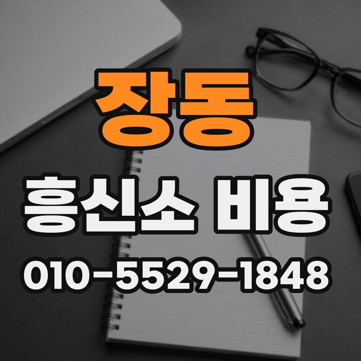 장동 흥신소 비용 상담 사례로 보는 현실적인 기준