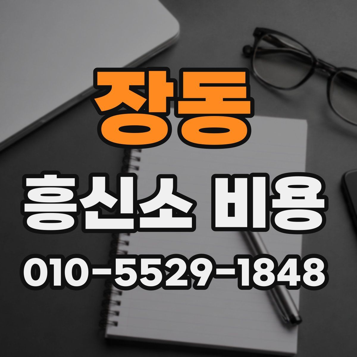 장동 흥신소 비용