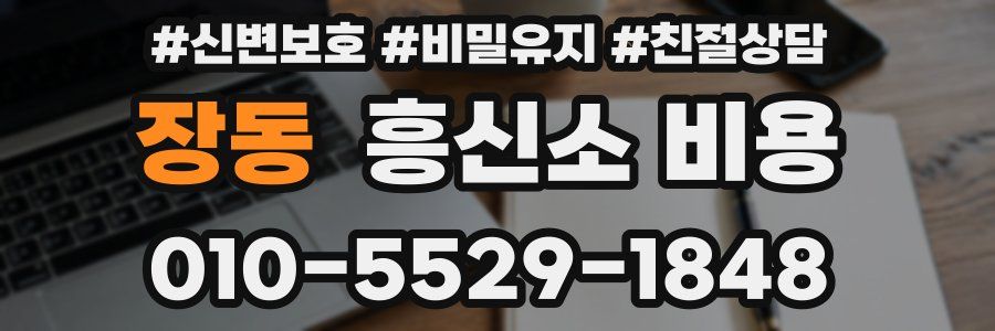 장동 흥신소 비용