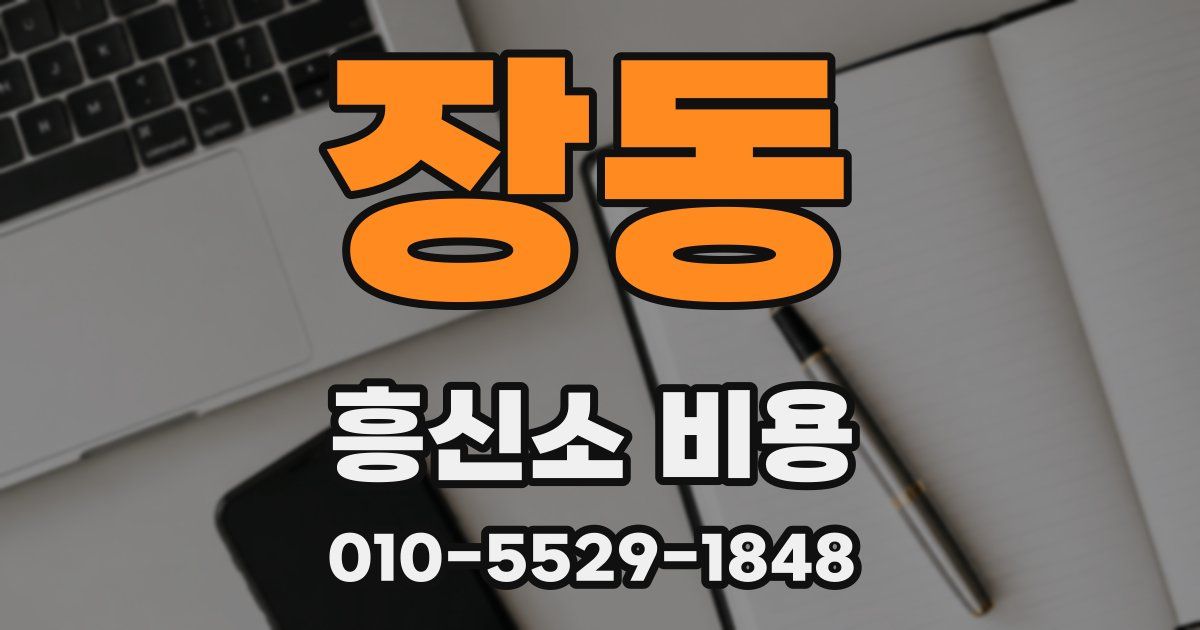 장동 흥신소 비용