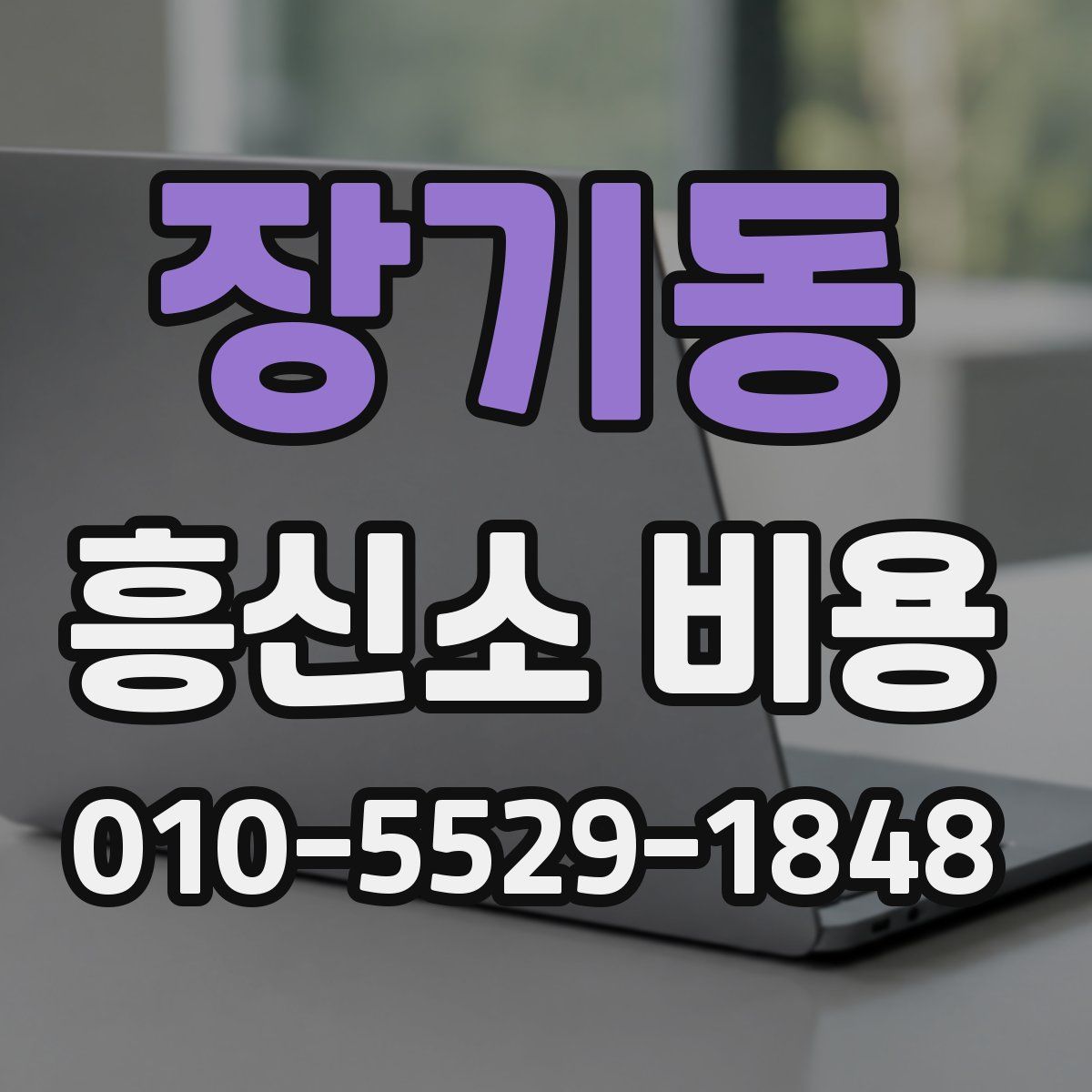장기동 흥신소 비용