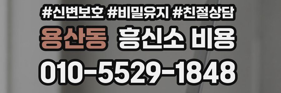 용산동 흥신소 비용