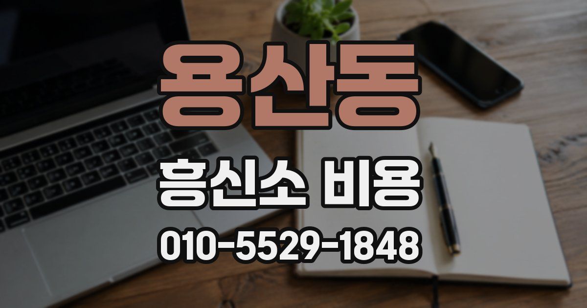용산동 흥신소 비용