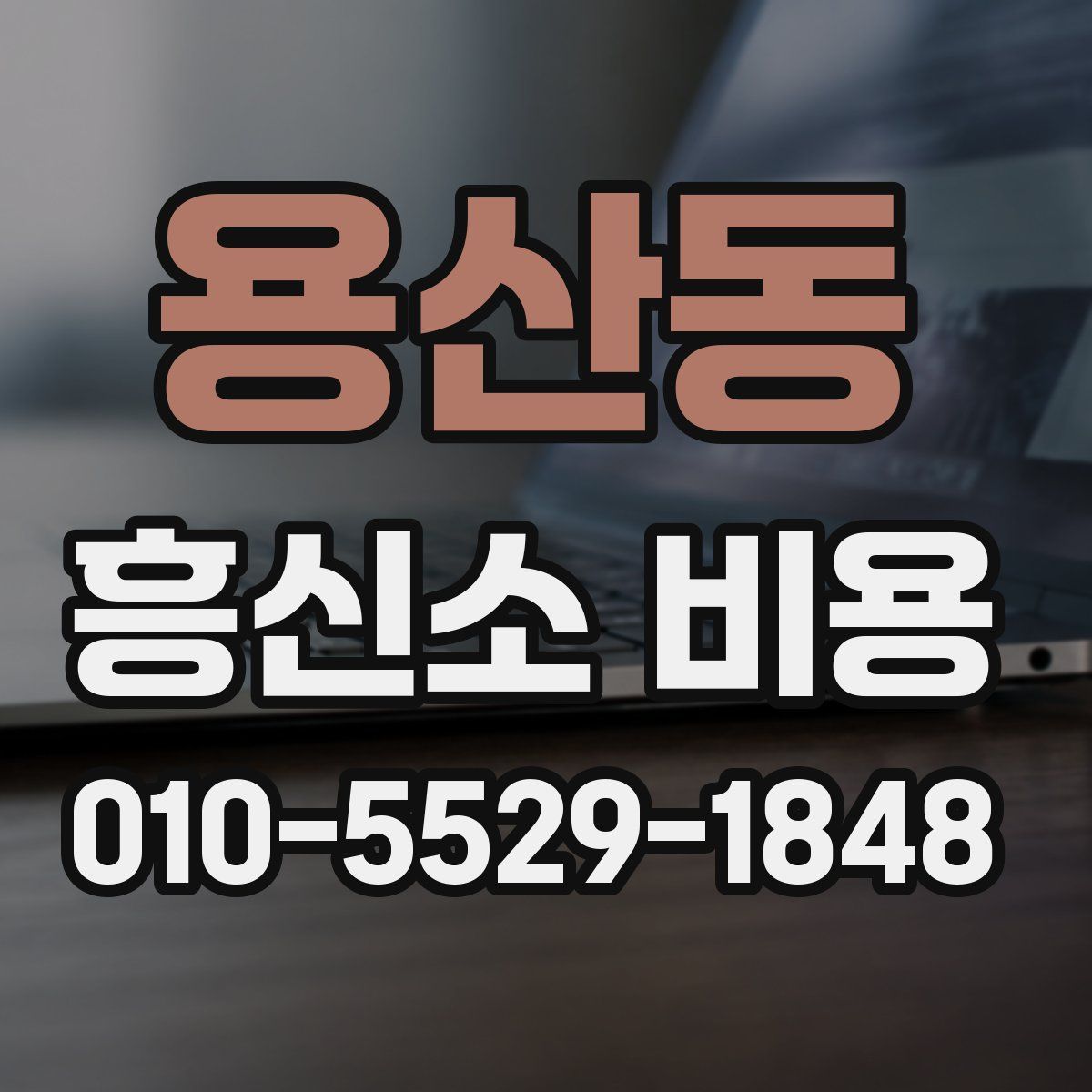 용산동 흥신소 비용