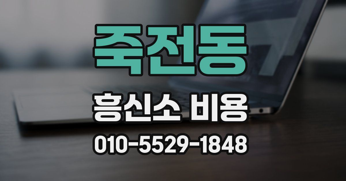 죽전동 흥신소 비용