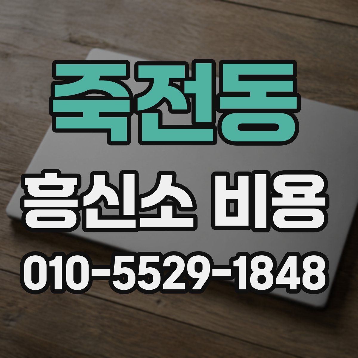 죽전동 흥신소 비용