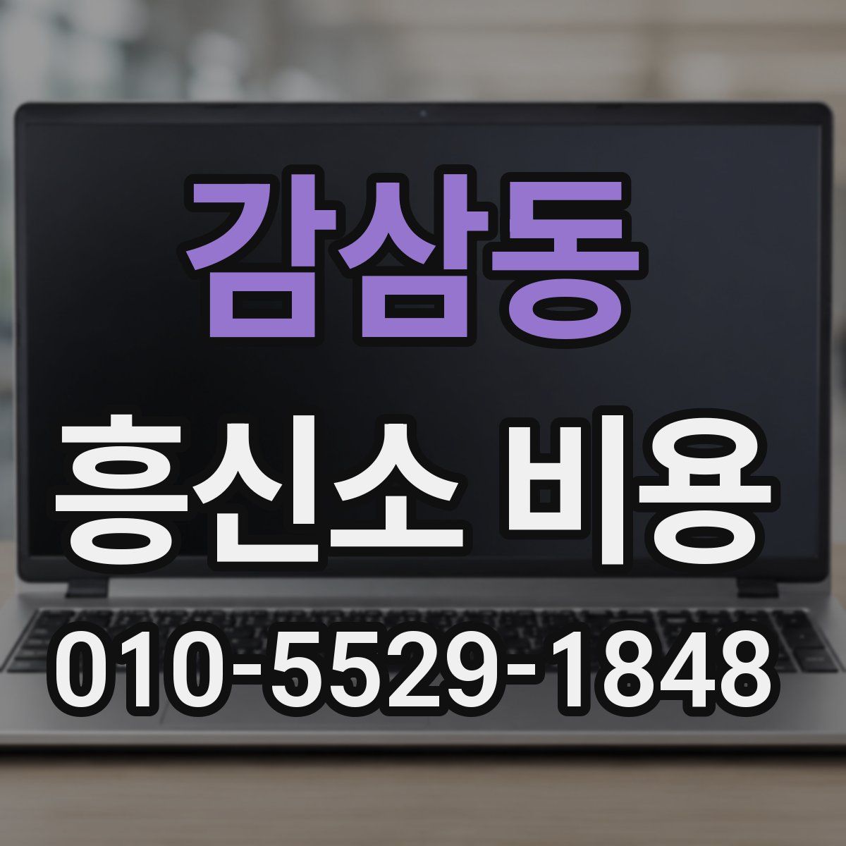 감삼동 흥신소 비용