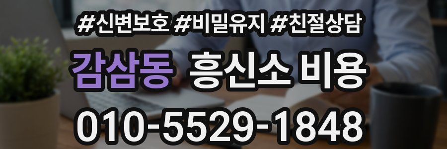 감삼동 흥신소 비용