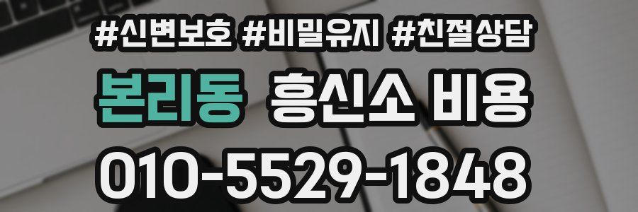 본리동 흥신소 비용
