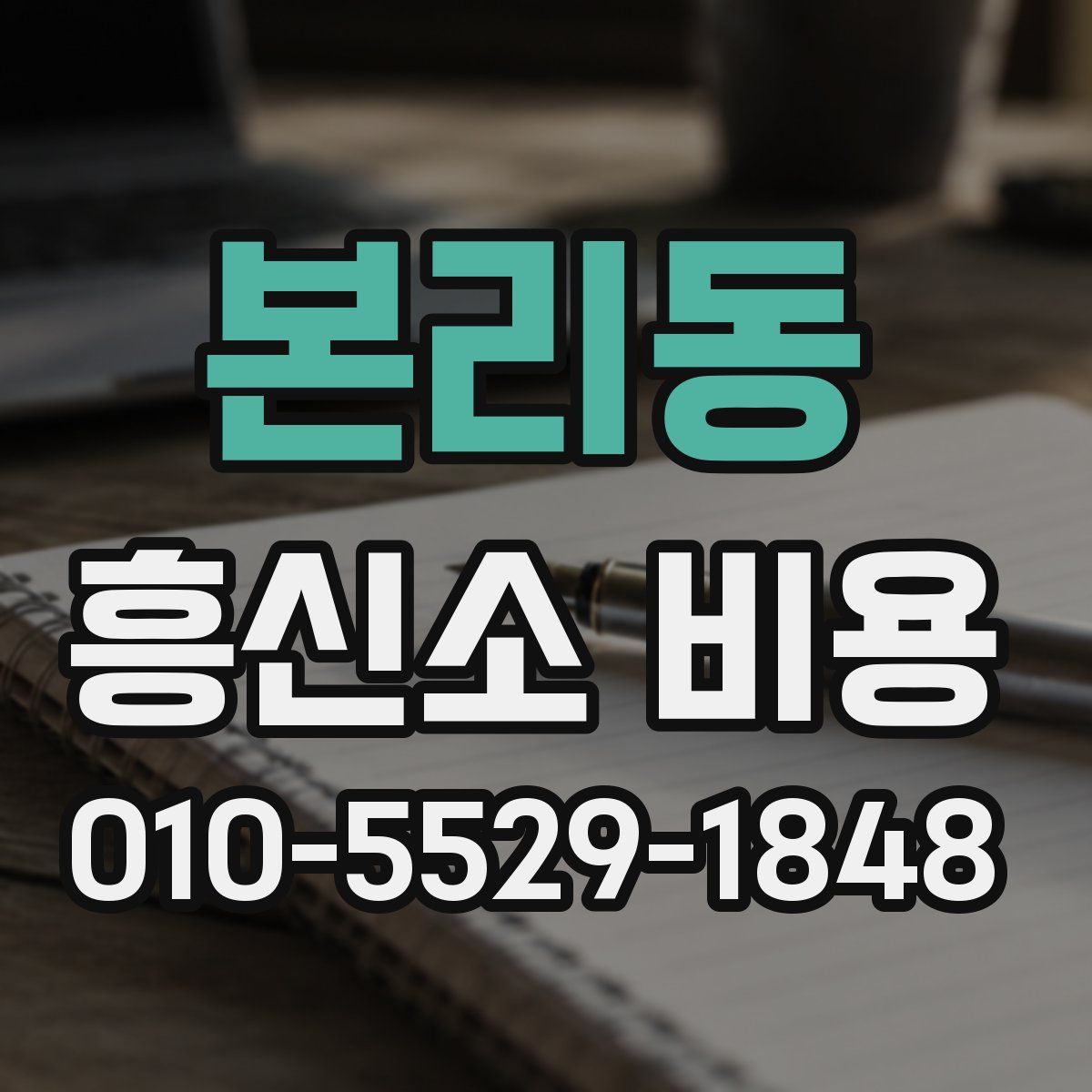 본리동 흥신소 비용