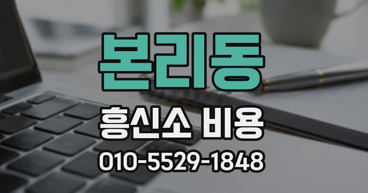 본리동 흥신소 비용