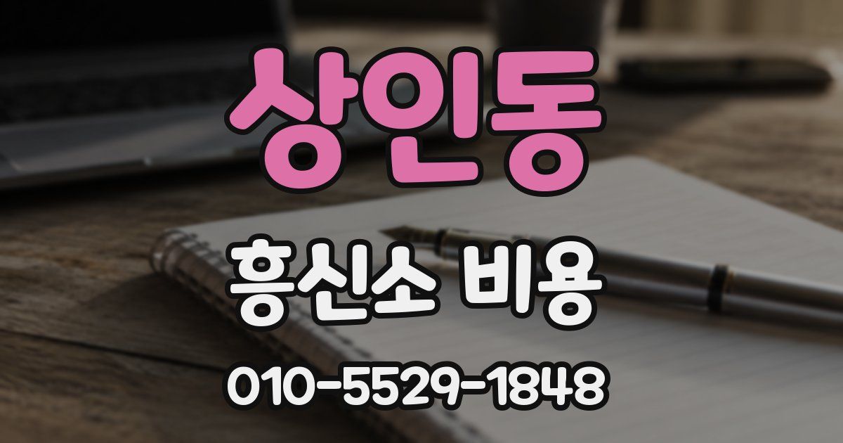 상인동 흥신소 비용