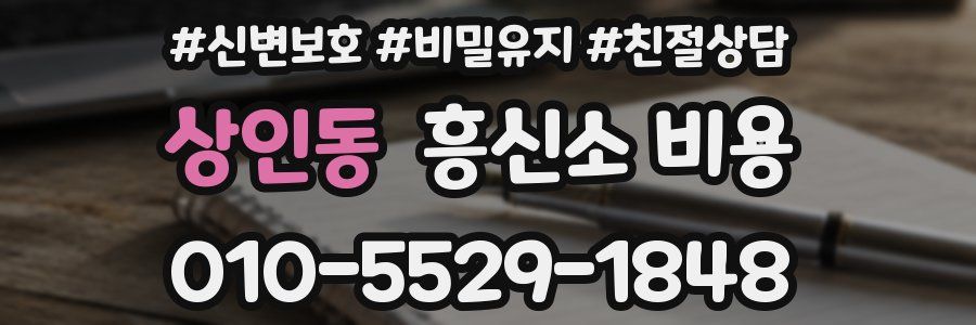 상인동 흥신소 비용