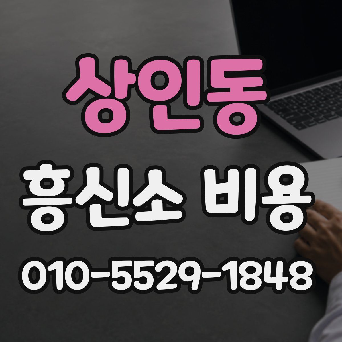 상인동 흥신소 비용