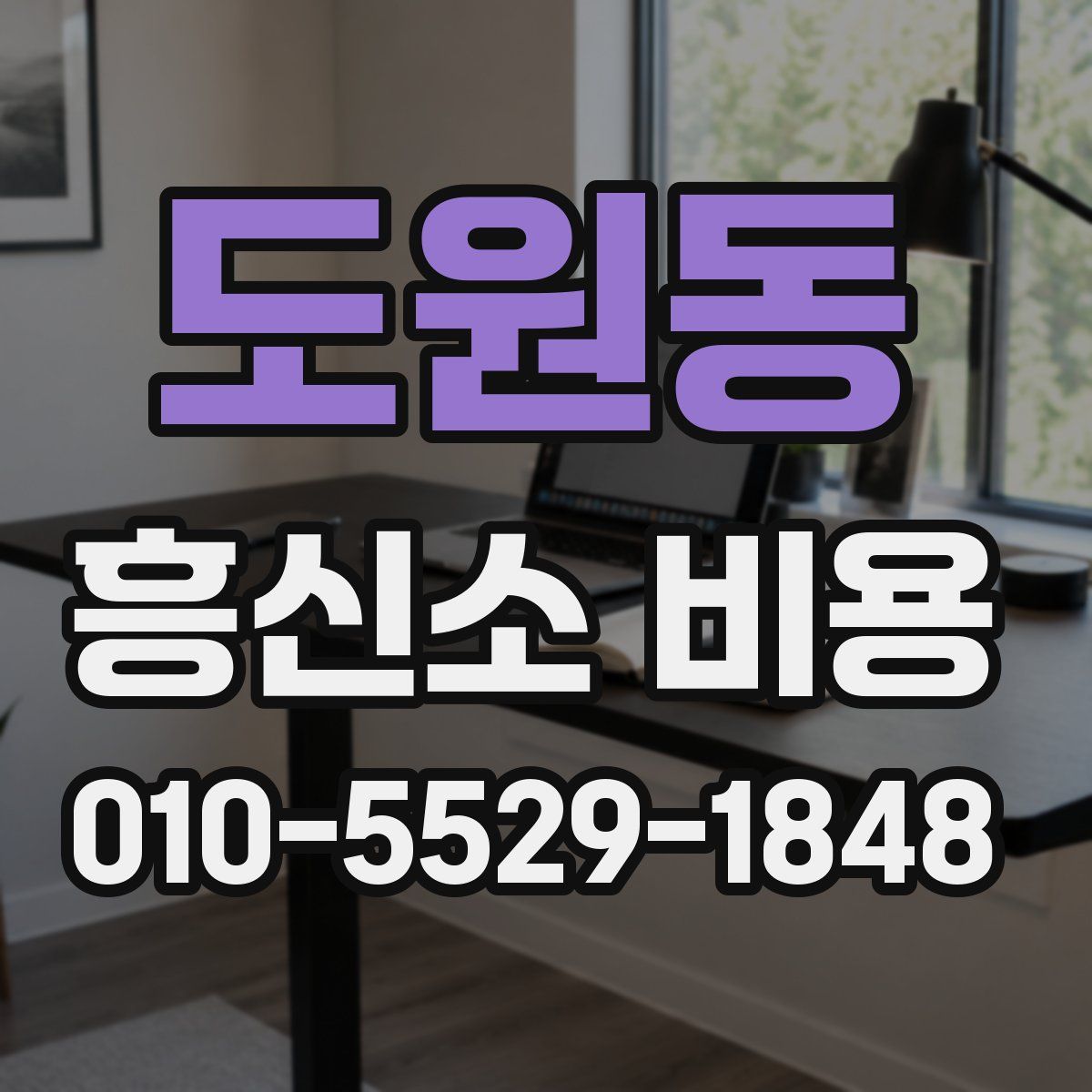 도원동 흥신소 비용
