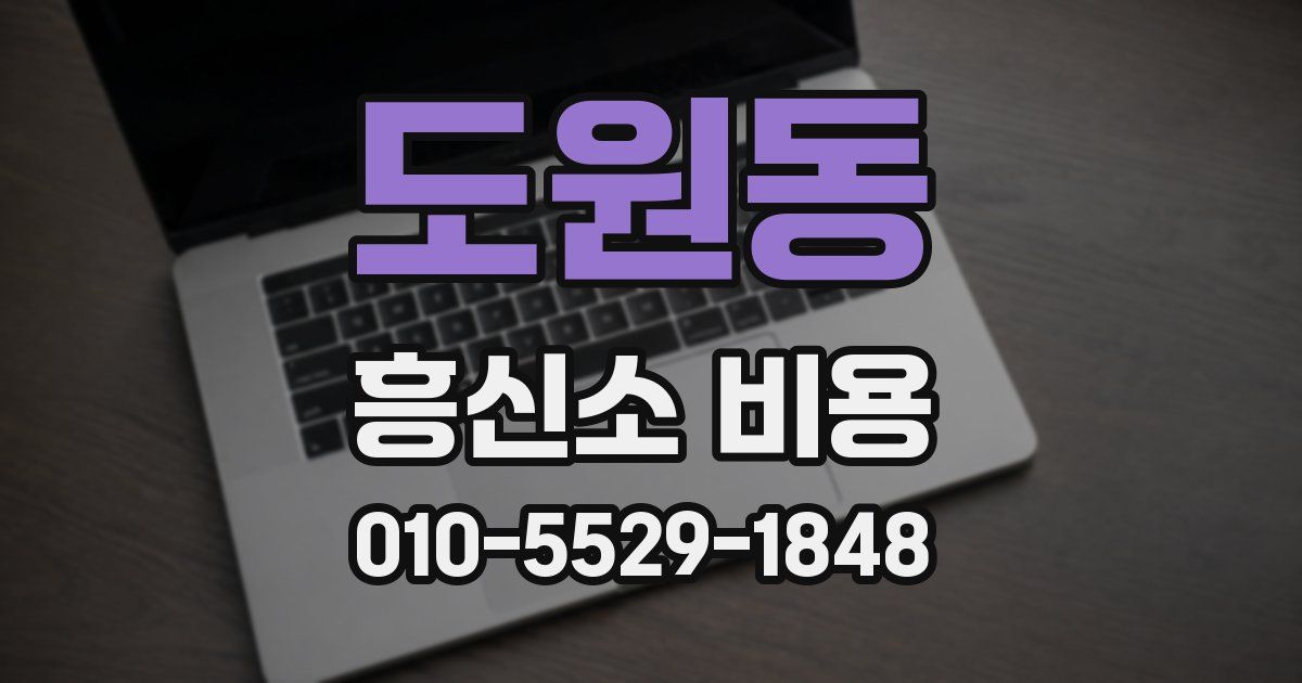 도원동 흥신소 비용