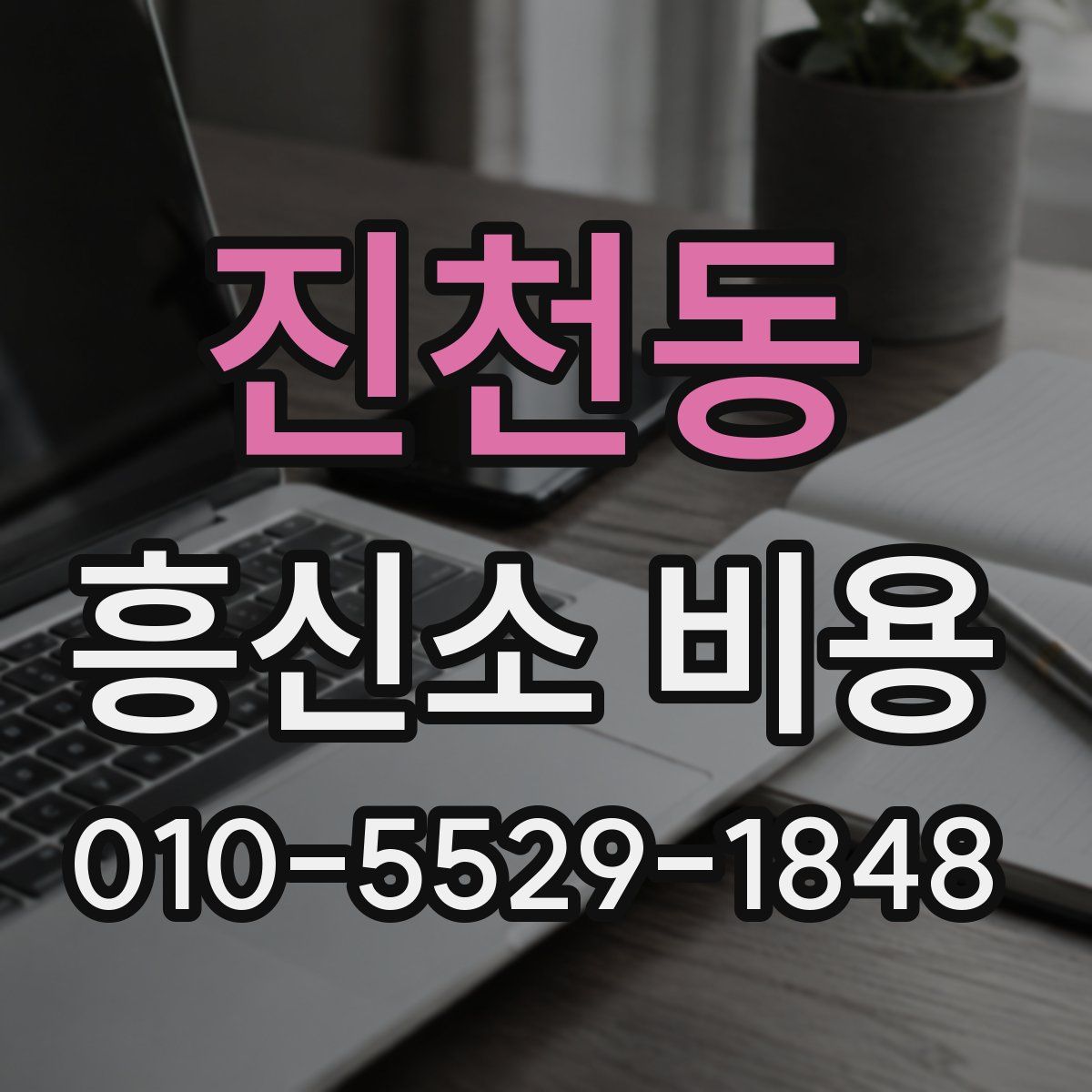 진천동 흥신소 비용