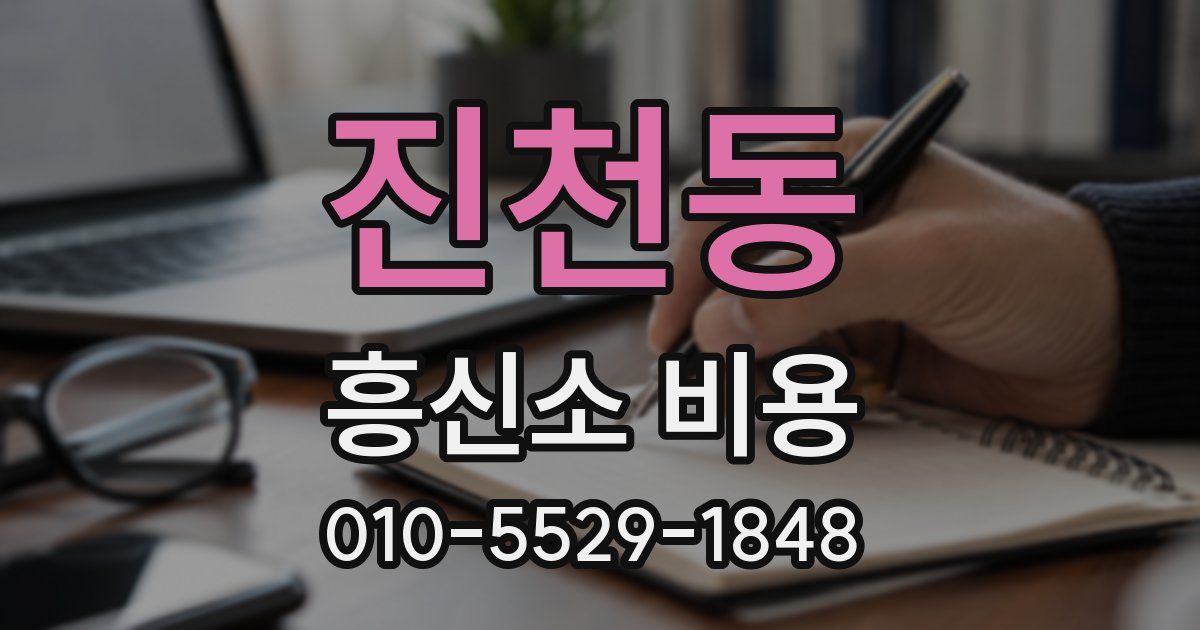 진천동 흥신소 비용
